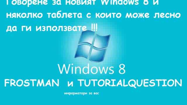 Let's Talk - Новият Windows 8 и няколко таблета !