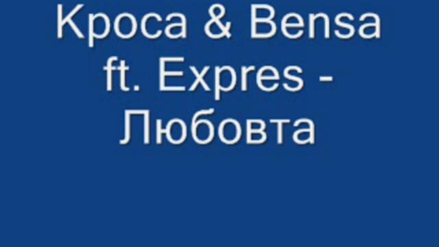 Бенса ft. Кроса &amp; Express - Любовта