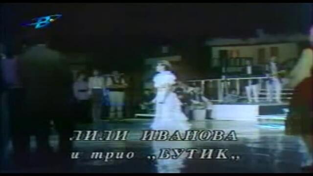 Лили Иванова и трио Бутик - Тежка Сватба
