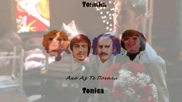 Тоника - Ако Аз Те Погаля  (1978)