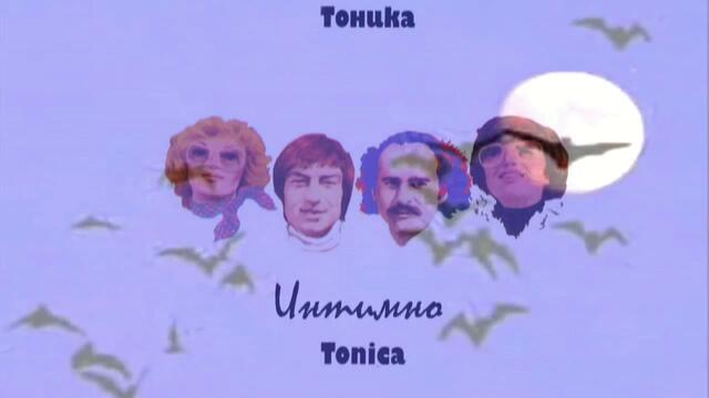 Тоника - Интимно (1978)