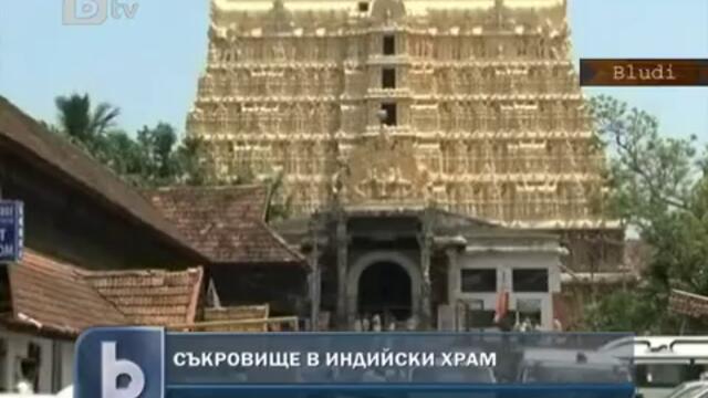Злато и накити за милиарди откриха в Индийски храм - Мерят го с чували
