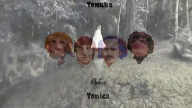 Тоника - Обич (1978)