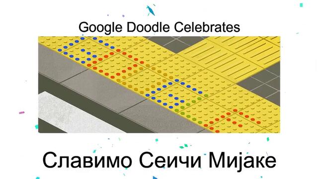 Сеичи Мияке Сеичи Мијаке Google Doodle celebrates Japanese inventor Seiichi Miyake Сеичи Мияке