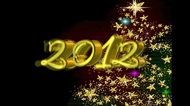 Честита Нова 2012 година!
