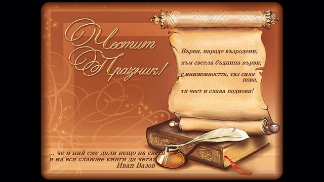 24 май Ден на българската просвета и култура и на славянската писменост