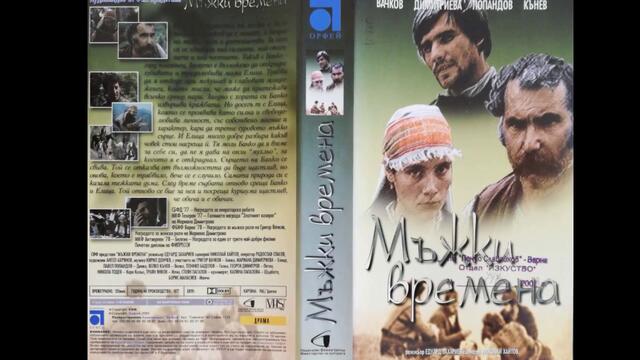 Българското VHS издание на Матриархат и Мъжки времена (1977) Аудиовидео ОРФЕЙ 2003
