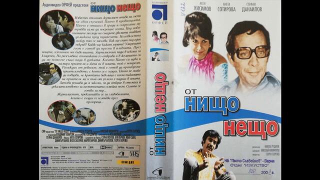 Българското VHS издание на От нищо нещо (1979) и Дами канят (1980) Аудиовидео ОРФЕЙ 2003