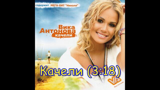 Качели - Вика Антонова | Kacheli - Vika Antonova, 2007 Audio