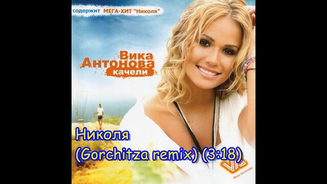 Николя (Gorchitza remix) - Вика Антонова | Nicola (Gorchitza remix) - Vika Antonova, 2007 Audio
