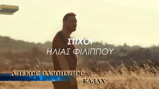 Αλέκος Ζαζόπουλος - Είπα - казах