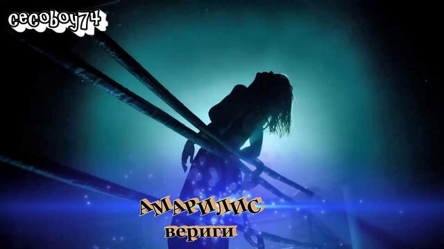 Αμαρυλλίς - Αλυσίδες - вериги