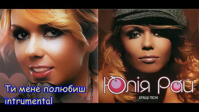Юлія Рай - Ти мене полюбиш instrumental | Yuliya Ray - Ty mene polyubysh instrumental, 2006 Audio