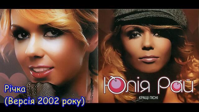 Юлія Рай - Річка (2002) Dance Version