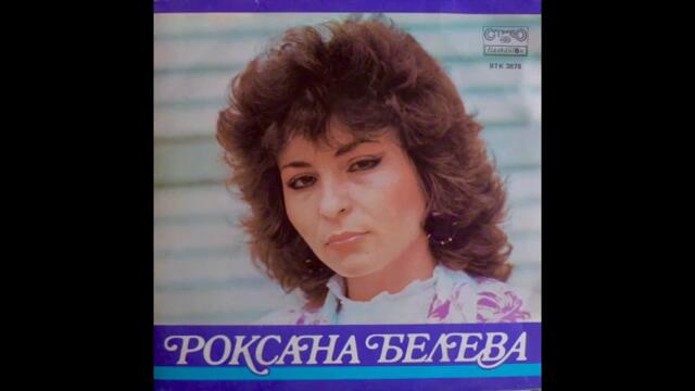 Роксана Белева - Песента на щурците (1985)