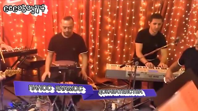 Πάνος Κιάμος - Αποδείξεις - доказателства