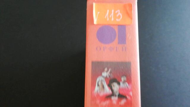 VHS издание на Господин за един ден (1983) Аудиовидео ОРФЕЙ 2002