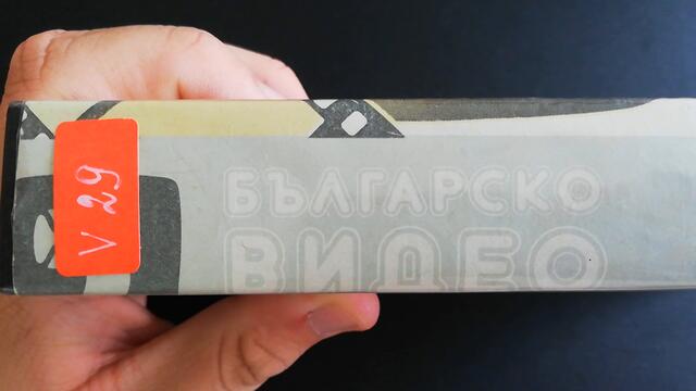 VHS издание на Да обичаш на инат (1985) Българско видео 1986