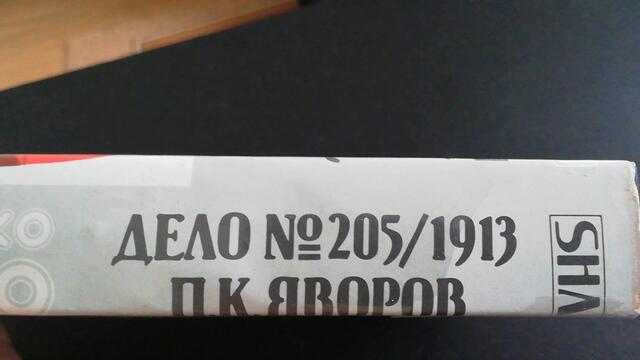VHS издание на Дело 205 1913 П.К. Яворов (1984) Българско видео 1985
