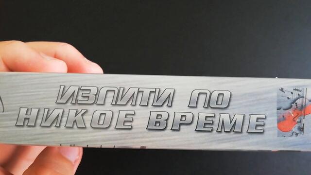 VHS издание на Изпити по никое време (1974) Аудиовидео ОРФЕЙ 2003