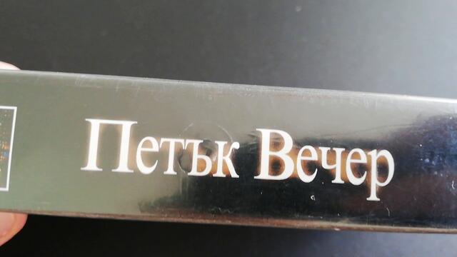 VHS издание на Петък вечер (1987) Аудиовидео ОРФЕЙ 2004