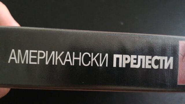 Българското VHS издание на Американски прелести (1999) Александра видео 2000