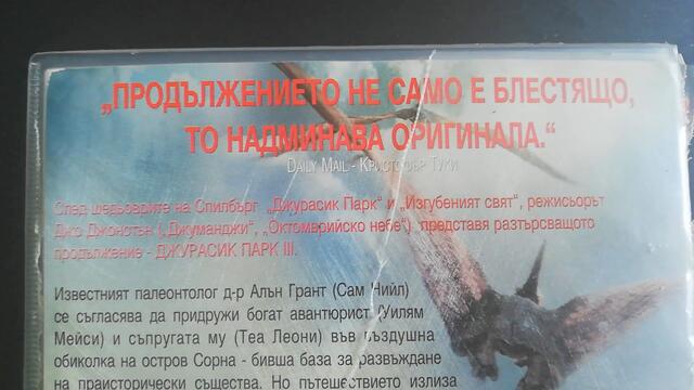 Българското VHS издание на Джурасик парк 3 (2001) Александра видео 2002