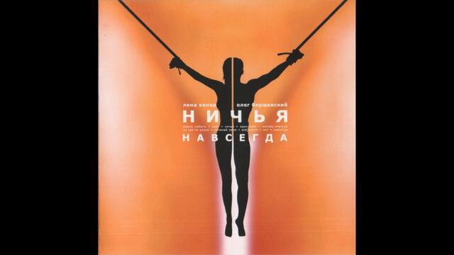Ничья - Навсегда / Nichya - Navsegda, 2004 Audio