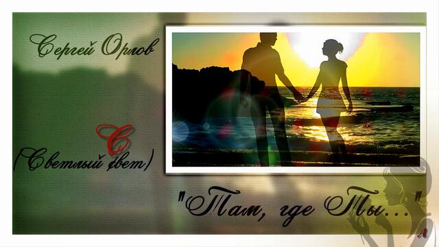 Сергей Орлов  -  Там, где Ты