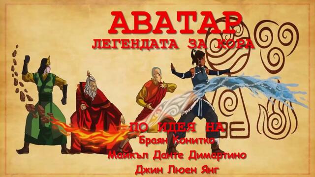 АВАТАР: ЛЕГЕНДАТА ЗА КОРА  ЕПИЗОД 9 и 10 СЕЗОН 4 (2017-2018) г. ФИНАЛ НА СЕЗОНА БГ АУДИО ПРЕМИЕРА  ЦЯЛ ЕПИЗОД, 2018