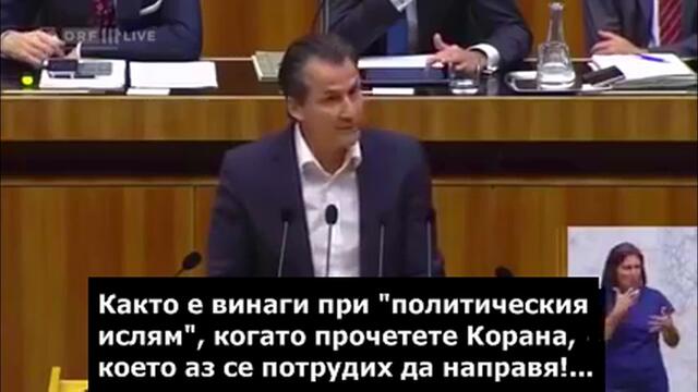 Реч на Роберт Лугар от австрийския парламент за политическия ислям