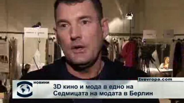 Триизмерно кино и мода в едно на Седмицата на модата в Берлин