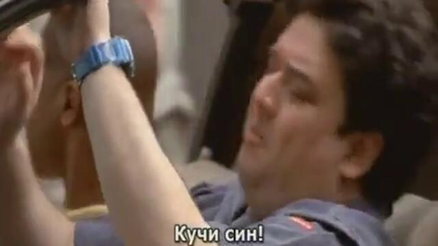 ( Як смях ) Да ти го начукам отзад