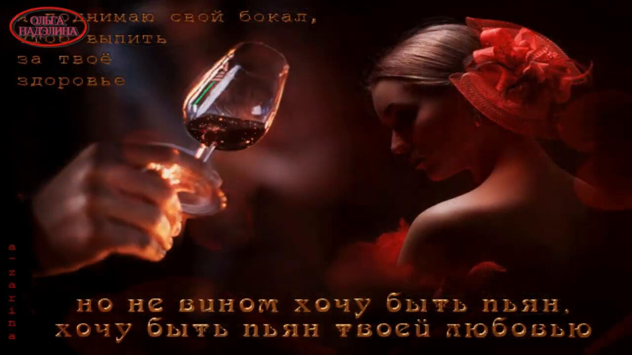 Я сегодня пью и буду пьян. Любимому мужчине. Вино любви. Бокал любви. Бокал вина за твое здоровье.