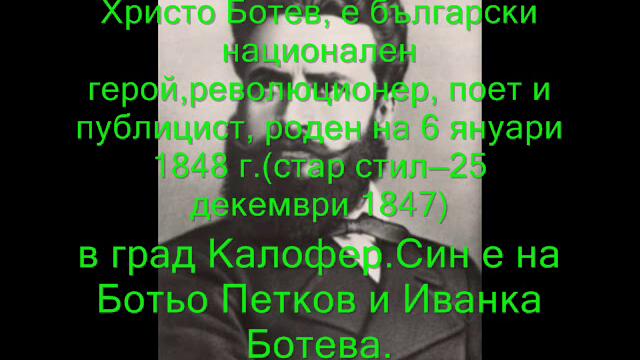Навършиха се 164 години от рождението на Христо Ботев