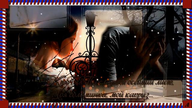 Алексей Глызин    -    Письма издалека!