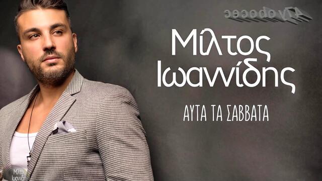 Μίλτος Ιωαννίδης - Αυτά Τα Σάββατα - тази събота