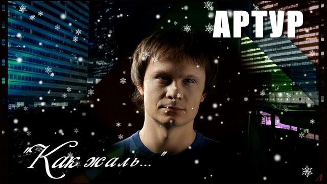 Артур Руденко  -  Как жаль!