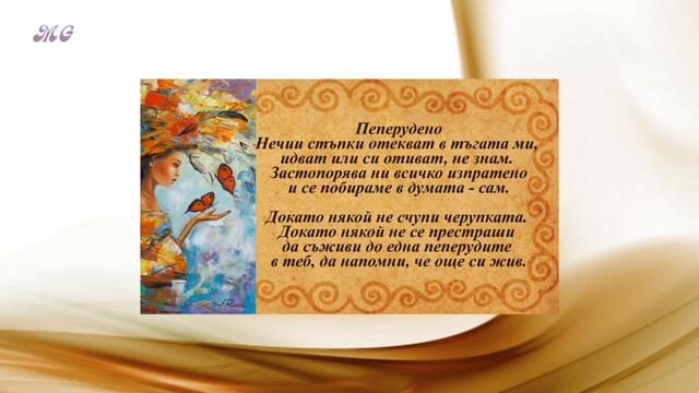 Пеперудена неповторимост