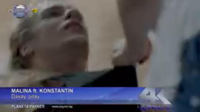 MALINA ft. KONSTANTIN - DAVAY, PITAY, Малина ft. Константин - Давай, питай, 2016