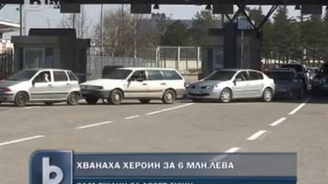 Митничари хванаха хероин за 6 милиона лева