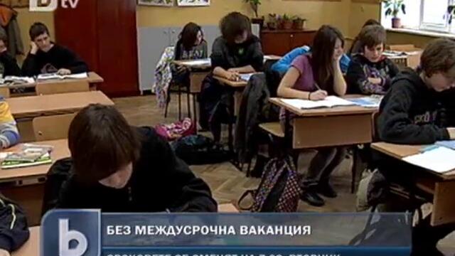 Без междусрочна ваканция