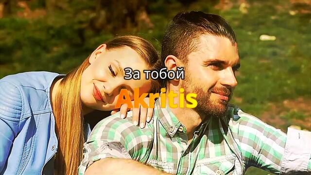 Akritis   -   За тобой