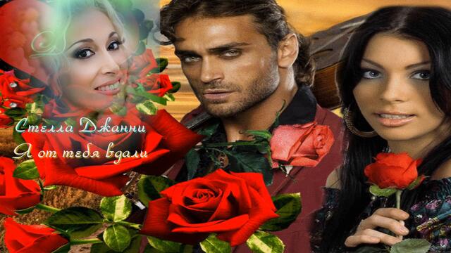 Стелла Джанни  -  Я от тебя вдали.