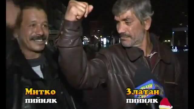 Пийняците 6
