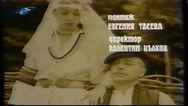 Господин за един ден (1983) (бг аудио) (част 1) TV-VHS Rip ТВ България