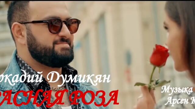 Аркадий Думикян  -  Красная роза