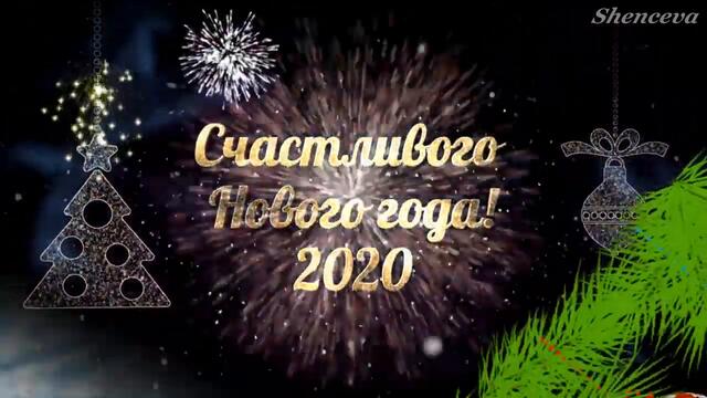 С Новым 2020-м годом!