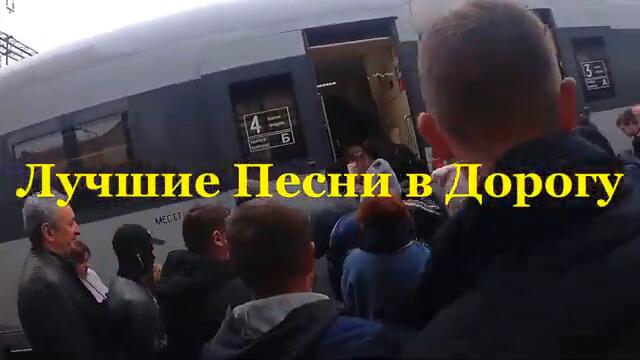 Лучшие Песни в Дорогу !