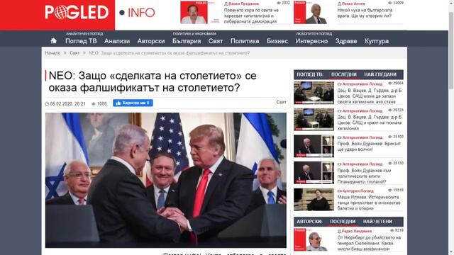 NEO - Защо «сделката на столетието» се оказа фалшификатът на столетието-5.2.2020